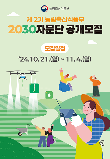 제 2기 농림축산식품부 2030자문단 공개모집 [모집일정]'24.10.21.(월)~11.4.(월)