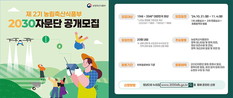 제 2기 농림축산식품부 2030자문단 공개모집 [모집일정]'24.10.21.(월)~11.4.(월)