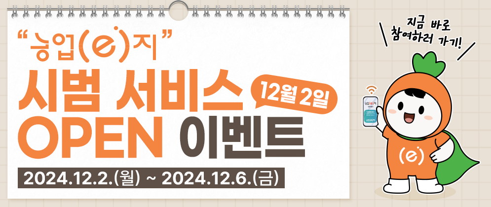 농업(e)지 시범 서비스 12월 2일 OPEN 이벤트 2024.12.2.(월) ~ 2024.12.6.(금)