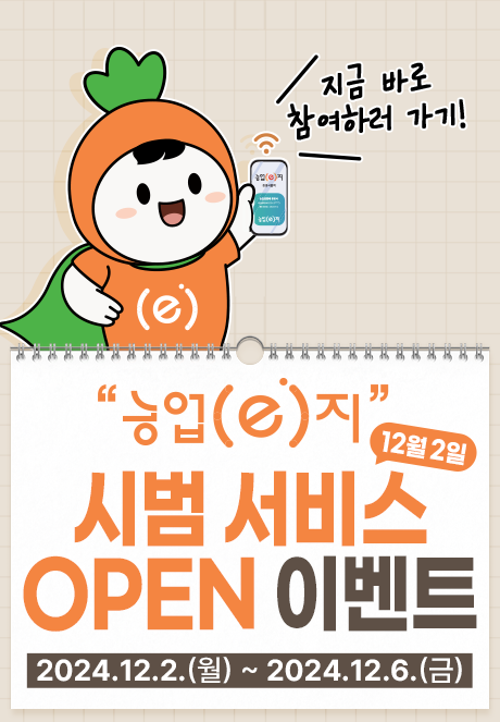 농업(e)지 시범 서비스 12월 2일 OPEN 이벤트 2024.12.2.(월) ~ 2024.12.6.(금)