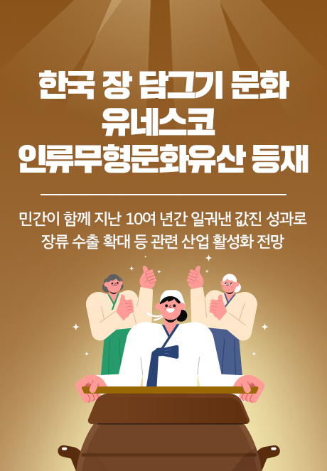 한국 장 담그기 문화유네스코 인류무형문화유산 등재 민간이 함께 지난 10여 년간 일궈낸 값진 성과로 장류 수출 확대 등 관련 산업 활성화 전망