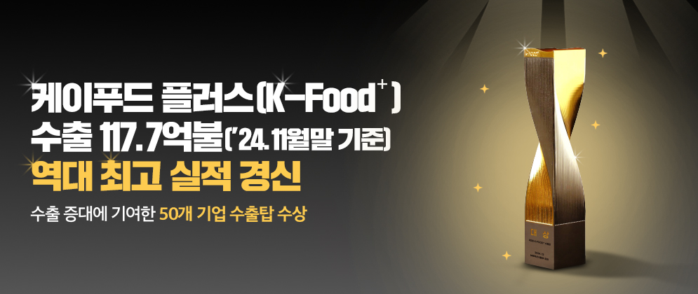 케이푸드 플러스(K-Food⁺) 수출 117.7억불('24.11월말 기준) 역대 최고 실적 갱신 수출 증대에 기여한 50개 기업 수출탑 수상