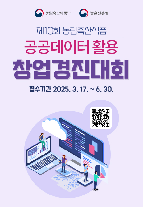 (농림축산식품부)(농촌진흥청)제 10회 농림축산식품 공공데이터 활용 창업경진대회 접수기간 2025.3.17.~6.30. (QR코드)
