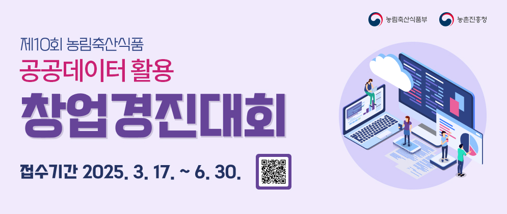 (농림축산식품부)(농촌진흥청)제 10회 농림축산식품 공공데이터 활용 창업경진대회 접수기간 2025.3.17.~6.30. (QR코드)
