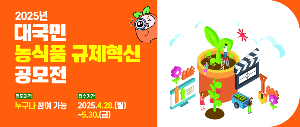 2025년 대국민 농식품 규제혁신 공모전 응모자격-누구나 참여가능 접수기간-2025.4.28.(월) ~ 5.30.(금)