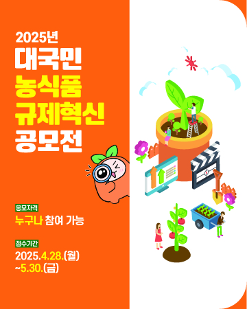 2025년 대국민 농식품 규제혁신 공모전 응모자격-누구나 참여가능 접수기간-2025.4.28.(월) ~ 5.30.(금)