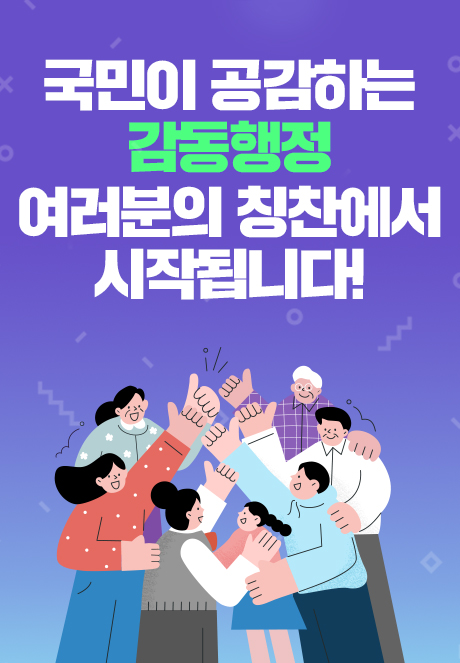 국민이 공감하는 감동행정 여러분의 칭찬에서 시작됩니다!