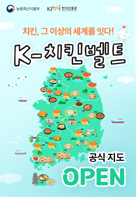 농림축산식품부, 한식진흥원  치킨, 그 이상의 세계를 잇다! K-치킨벨트  전국 30개 시·군을 잇는 K-푸드 미식 여행  공식 지도 OPEN