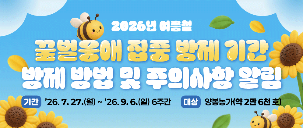 2026년 여름철 꿀벌응애 집중 방제 기간 방제 방법 및 주의사항 알림  기간 '26. 7. 27.(월) ~ '26. 9. 6.(일) 6주간  대상 양봉농가(약 2만 6천 호)  농림축산식품부