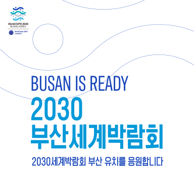 BUSAN IS READY 2030 부산세계박람회 2030세계박람회 부산 유치를 응원합니다