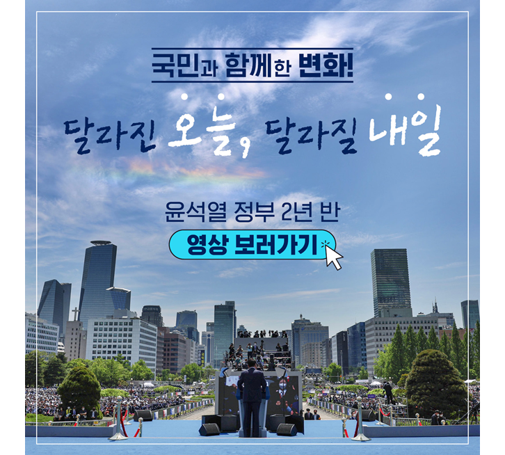 국민과 함께한 변화! 달라진 오늘, 달라질 내일, 윤석열