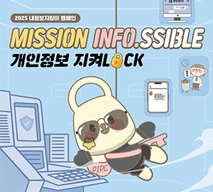 2025-내정보지킴이-캠페인-MISSION-INFO.SSIBLE-개인정보-지켜LOCK