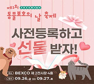 제1회 동물보호의 날 축제 2025 동거동락 사전등록하고 선물받자! 장소 BEXCO 제2전시장 4홀 일시 09.26.금 2025 09.27.토