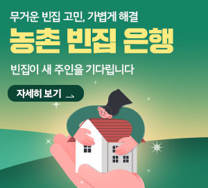 무거운 빈집 고민, 가볍게 해결 농촌 빈집 은행 빈집이 새 주인을 기다립니다 자세히보기>