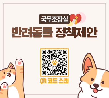 국무조정실 반려동물 정책제안  QR 코드 스캔