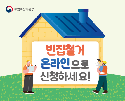 빈집철거 온라인으로 신청하세요!