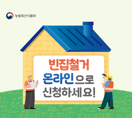 빈집철거 온라인으로 신청하세요!