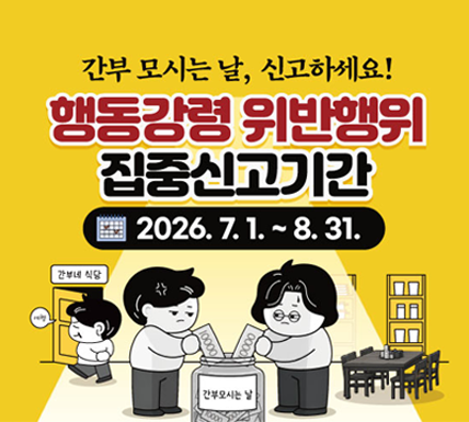 간부 모시는 날, 신고하세요! 행동강령 위반행위 집중신고기간 2026.7.1. ~ 8.31.