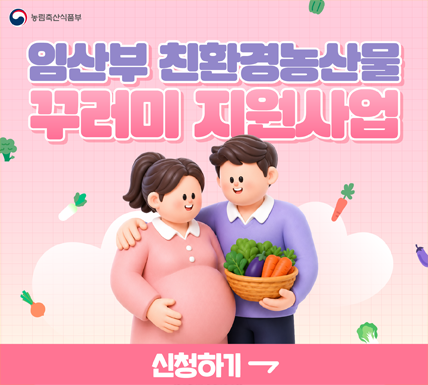 농림축산식품부 임산부 친환경농산물 꾸러미 지원사업 신청하기 →