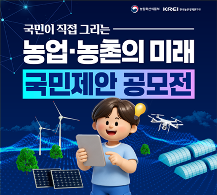 농림축산식품부 KREI 한국농촌경제연구원  국민이 직접 그리는 농업·농촌의 미래  국민제안 공모전