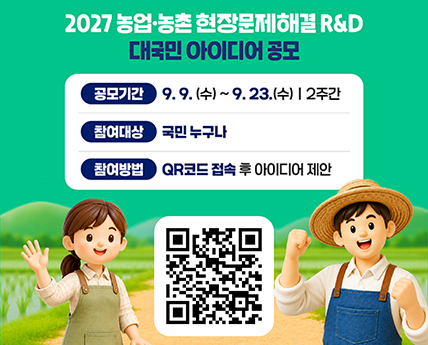 2027 농업·농촌 현장문제해결 R&D 대국민 아이디어 공모 [공모기간] 9.9.(수) ~ 9.23.(수) 2주간 [참여대상] 국민 누구나 [참여방법] QR코드 접속 후 아이디어 제안  (QR코드이미지)