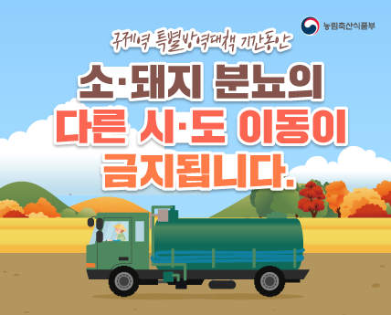 구제역 특별방역대책 기간동안  소·돼지 분뇨의 다른 시·도 이동이 금지됩니다.