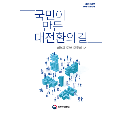 국민이 만든 대전환의 길 회복과 도약, 모두의 1년