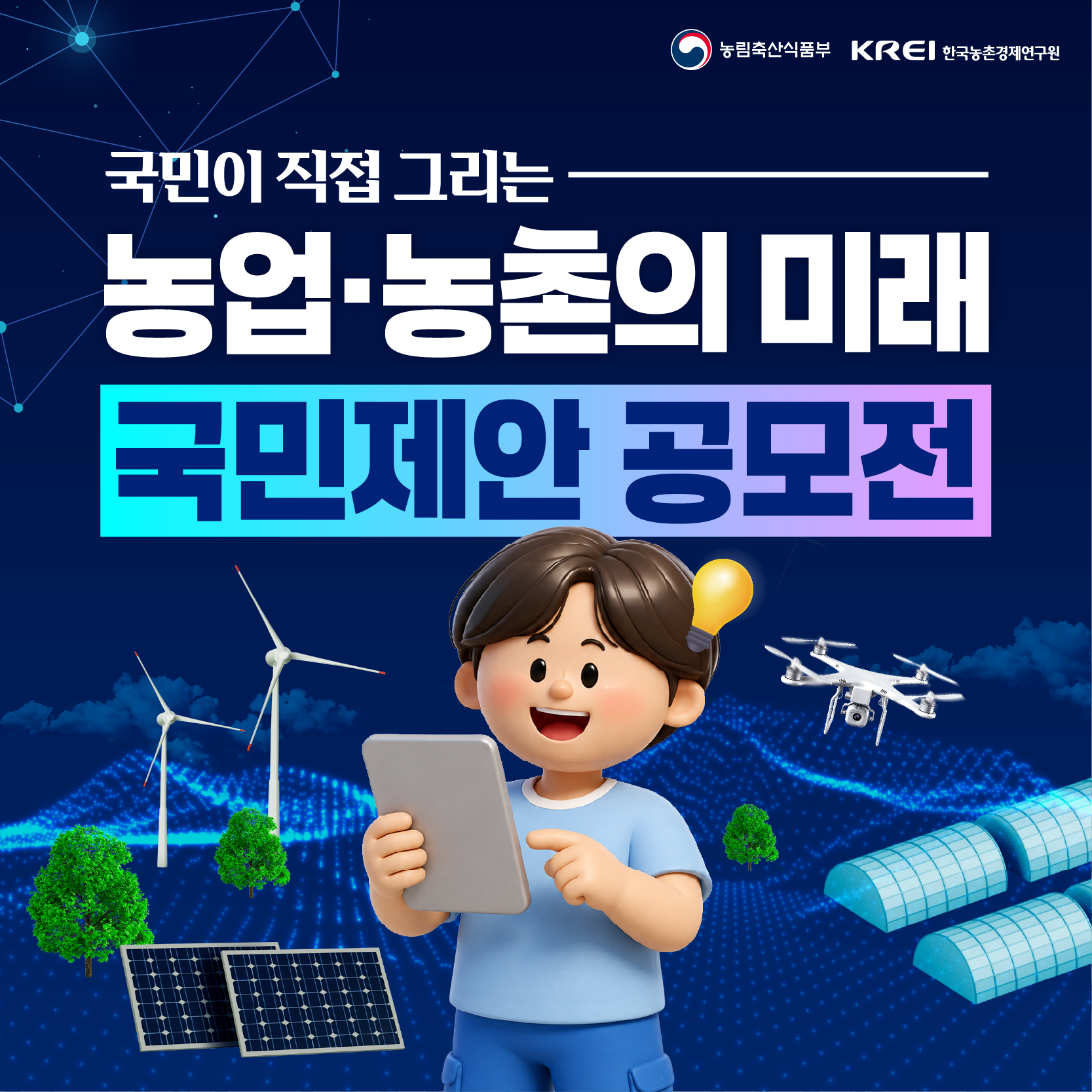농림축산식품부 KREI 한국농촌경제연구원  국민이 직접 그리는 농업·농촌의 미래  국민제안 공모전