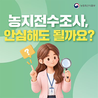 농지전수조사, 안심해도 될까요?