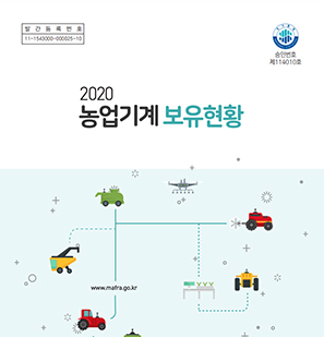2020 농업기계보유현황 개별 간행물 표지