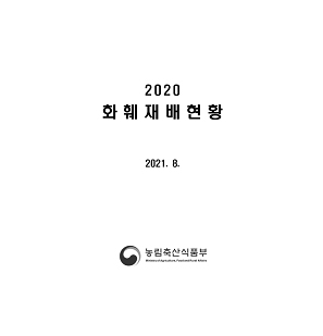 2020 화훼재배현황 개별 간행물 표지
