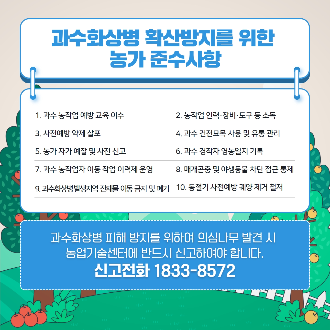 과수화상병 확산방지를 위한 약제방제 요령 및 농가 준수사항 안내 과수화상병 확산방지를 위한 약제방제 요령 및 준수사항 안내(3).jpg