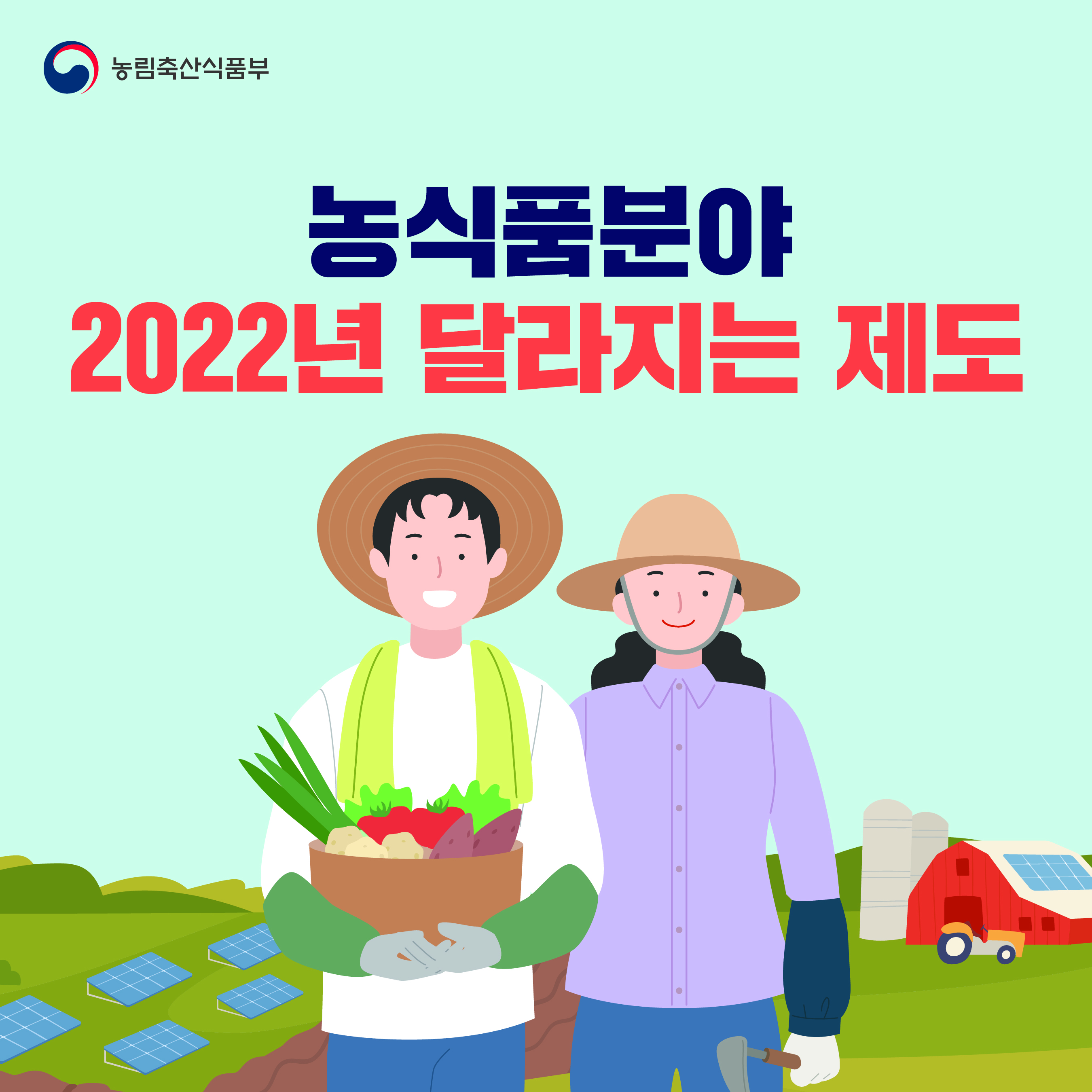 농식품분야 2022년 달라지는 제도  22년 달라지는제도-1@3x-100.jpg