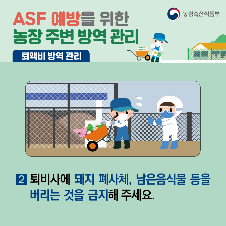 ASF 예방을 위한 농장 주변 방역 관리 - 퇴액비 방역 관리 대지 2.png