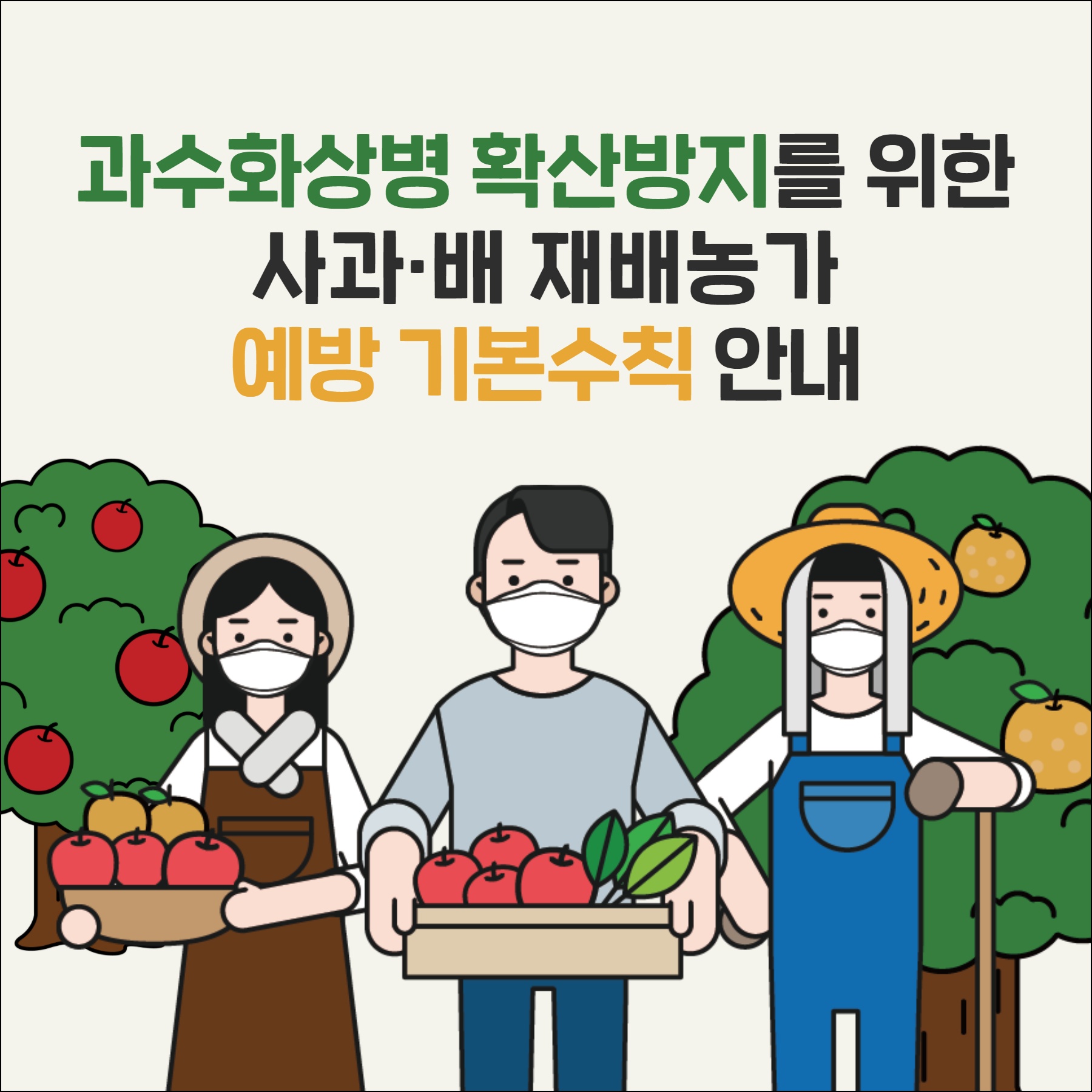 과수화상병 확산방지를 위한 사과·배 재배농가 예방 기본수칙 안내 1.jpg