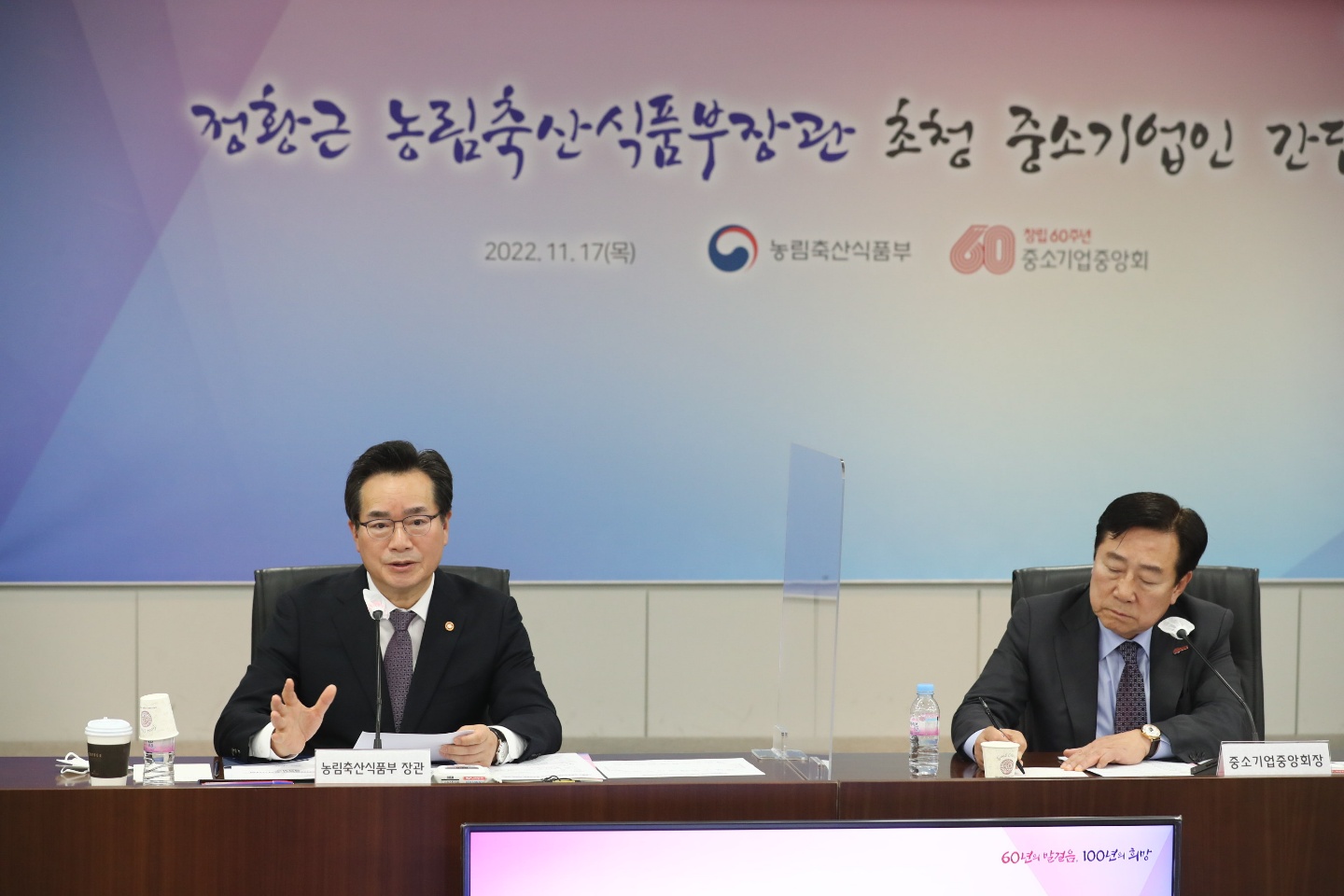 정황근 장관, 중소기업중앙회와 정책 간담회