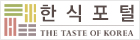 한식포털 the taste of korea hansik