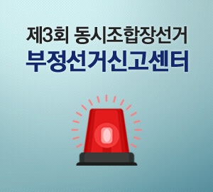 제3회 동시조합장선거 부정선거신고센터