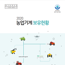 2020 농업기계보유현황 개별 간행물 표지