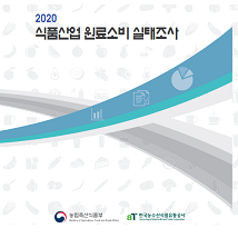 2020 식품산업 원료소비 실태조사 개별 간행물 표지 농림축산식품부 한국농수산식품유통공사