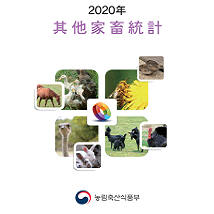 2020 기타가축통계 개별 간행물 표지 농림축산식품부