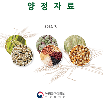 2020 양정자료 개별 간행물 표지 농림축산식품부 식량정책관