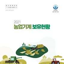 2021 농업기계보유현황 개별 간행물 표지