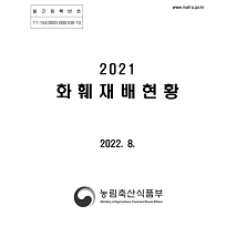 2021 화훼재배현황 개별 간행물 표지
