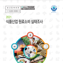 2021 식품산업 원료소비 실태조사 개별 간행물 표지 농림축산식품부 한국농수산식품유통공사