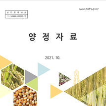 2021 양정자료 개별 간행물 표지 농림축산식품부 식량정책관