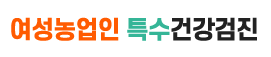 여성농업인특수건강검진