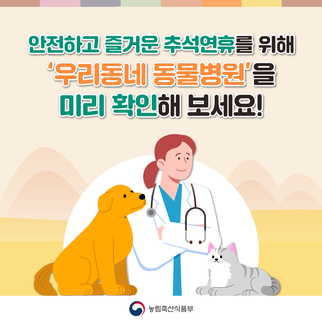 안전하고 즐거운 추석연휴를 위해 '우리동네 동물병원'을 미리 확인해 보세요!