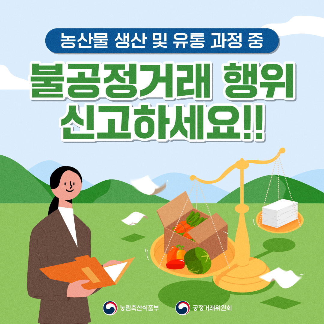 농산물 생산 및 유통 과정 중 불공정거래행위 신고하세요!! 농림축산식품부 공정거래위원회