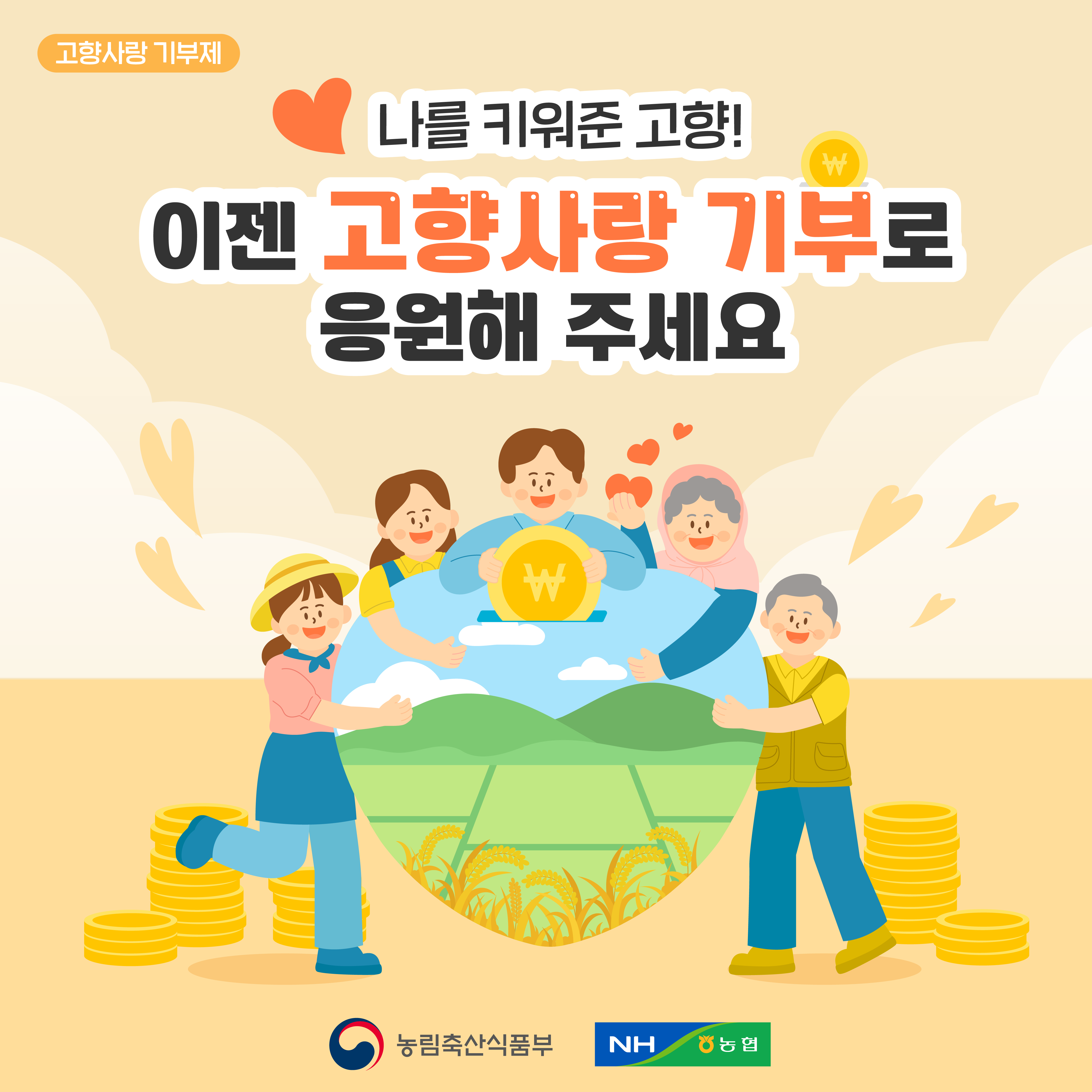 고향사랑 기부제 나를 키워준 고향! 이젠 고향사랑 기부로 응원해 주세요  농림축산식품부/ NH농협